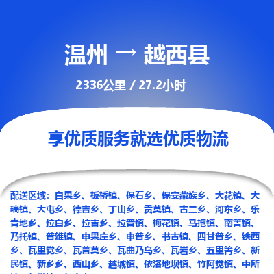 溫州到越西縣物流專線 溫州到越西縣物流專線