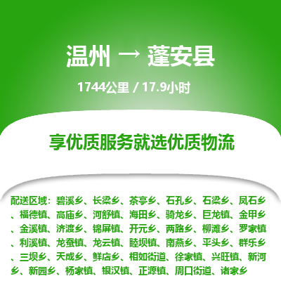 溫州到蓬安縣物流專線