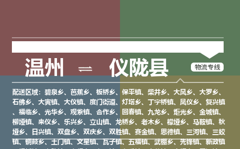 溫州到儀隴縣物流專線 溫州到儀隴縣物流專線