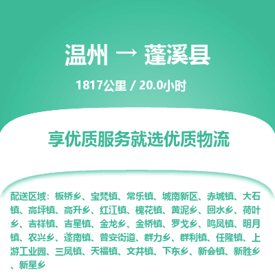 溫州到蓬溪縣物流專線 溫州到蓬溪縣物流專線