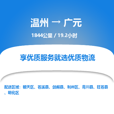 溫州到廣元昭化區(qū)物流專線