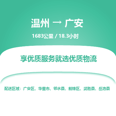 溫州到廣安前鋒區(qū)物流專線