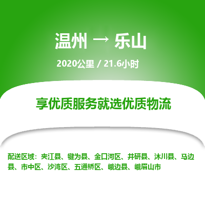 溫州到樂山五通橋區(qū)物流專線 溫州到樂山五通橋區(qū)物流專線