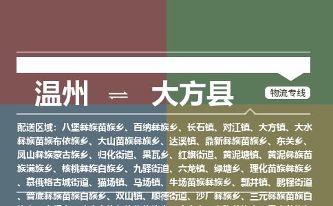 溫州到大方縣物流專線 溫州到大方縣物流專線