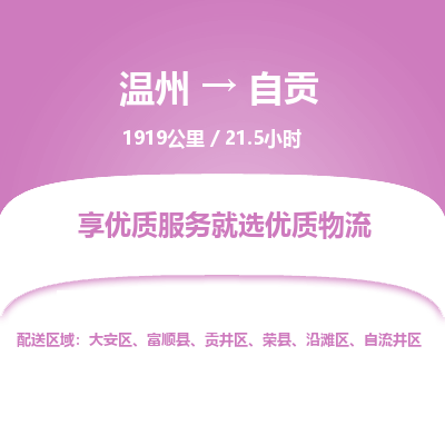 溫州到自貢自流井區(qū)物流專線