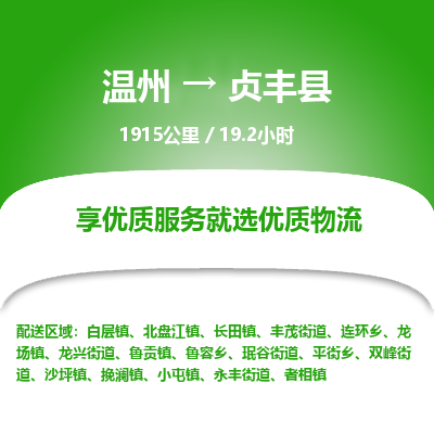 溫州到貞豐縣物流專線 溫州到貞豐縣物流專線