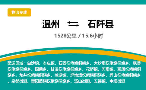 溫州到石阡縣物流專(zhuān)線(xiàn) 溫州到石阡縣物流專(zhuān)線(xiàn)