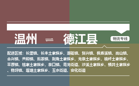 溫州到德江縣物流專線 溫州到德江縣物流專線