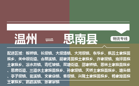 溫州到思南縣物流專(zhuān)線 溫州到思南縣物流專(zhuān)線