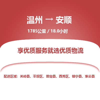 溫州到安順平壩區(qū)物流專線