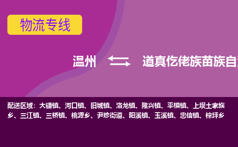 溫州到道真縣物流專線 溫州到道真縣物流專線