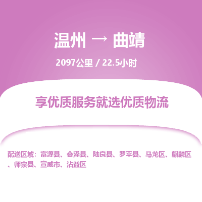 溫州到曲靖麒麟?yún)^(qū)物流專線