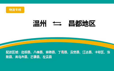 溫州到昌都地區(qū)卡若區(qū)物流專線 溫州到昌都地區(qū)卡若區(qū)物流專線