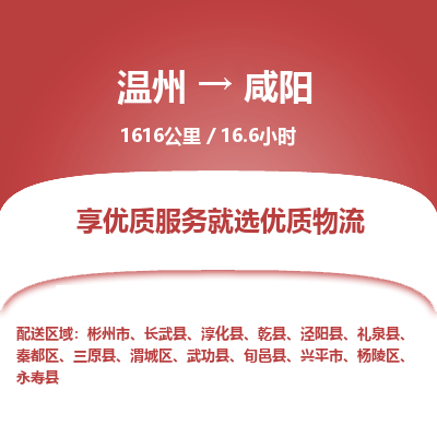 溫州到咸陽渭城區(qū)物流專線 溫州到咸陽渭城區(qū)物流專線