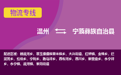 溫州到寧蒗縣物流專線 溫州到寧蒗縣物流專線