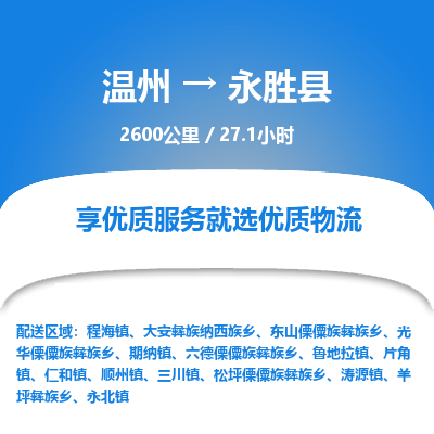 溫州到永勝縣物流專線 溫州到永勝縣物流專線