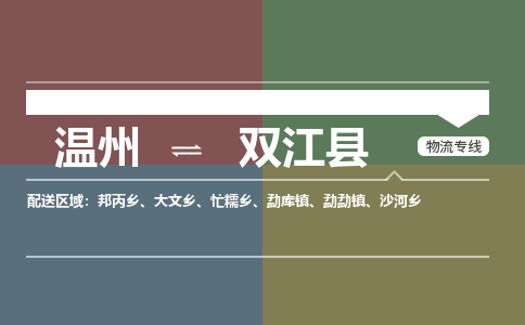 溫州到雙江縣物流專(zhuān)線(xiàn) 溫州到雙江縣物流專(zhuān)線(xiàn)