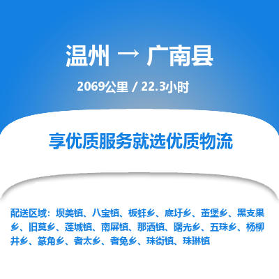 溫州到廣南縣物流專(zhuān)線