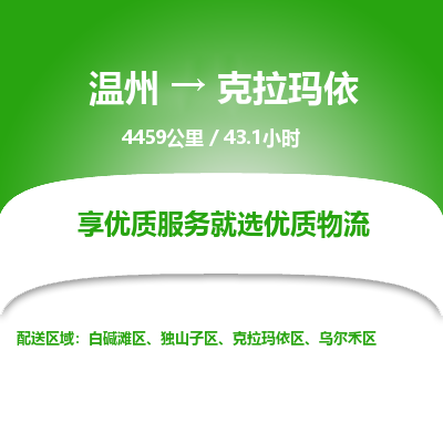 溫州到克拉瑪依白堿灘區(qū)物流專(zhuān)線 溫州到克拉瑪依白堿灘區(qū)物流專(zhuān)線