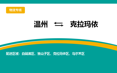 溫州到克拉瑪依烏爾禾區(qū)物流專線 溫州到克拉瑪依烏爾禾區(qū)物流專線
