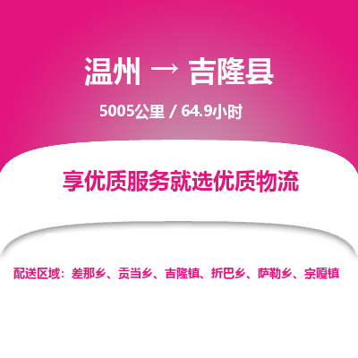 溫州到吉隆縣物流專線 溫州到吉隆縣物流專線