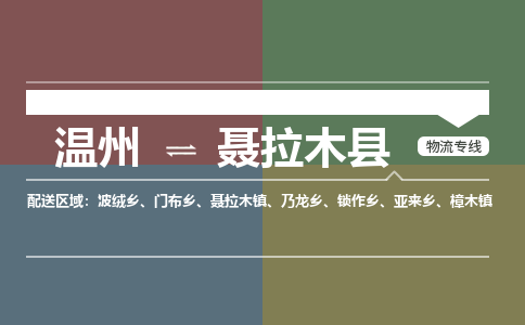 溫州到聶拉木縣物流專線 溫州到聶拉木縣物流專線