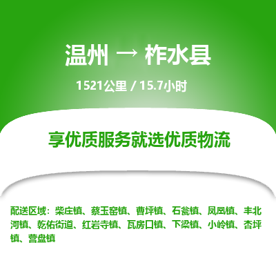 溫州到柞水縣物流專線 溫州到柞水縣物流專線