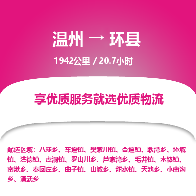 溫州到環(huán)縣物流專線