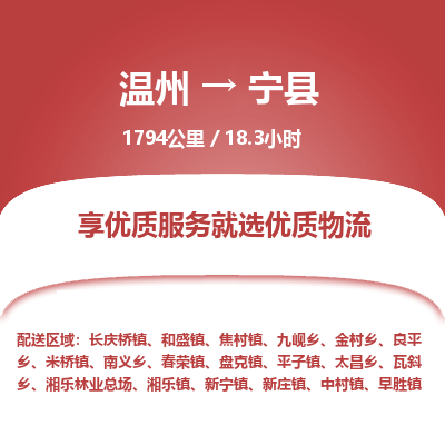 溫州到寧縣物流專線 溫州到寧縣物流專線