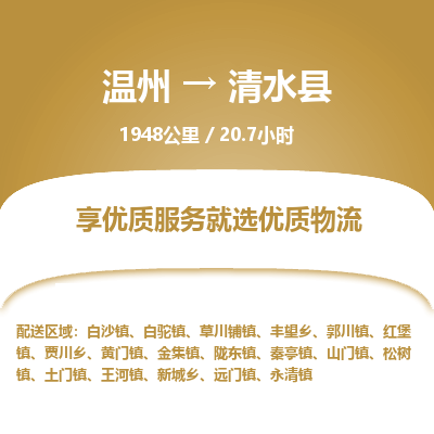 溫州到清水縣物流專線 溫州到清水縣物流專線