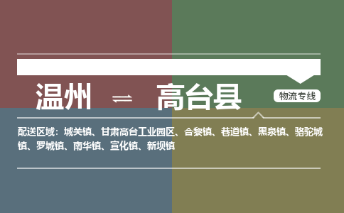 溫州到高臺(tái)縣物流專線 溫州到高臺(tái)縣物流專線