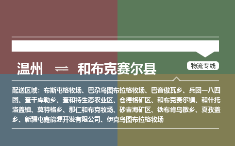 溫州到和布克賽爾縣物流專線 溫州到和布克賽爾縣物流專線