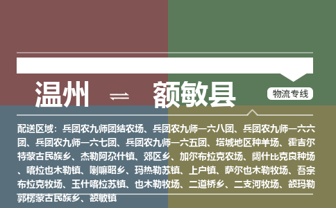 溫州到額敏縣物流專線 溫州到額敏縣物流專線