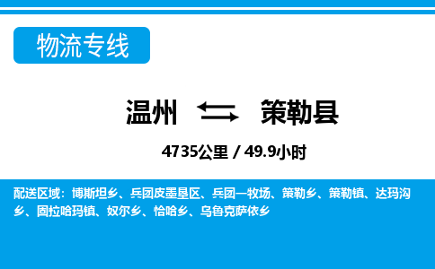 溫州到策勒縣物流專線 溫州到策勒縣物流專線