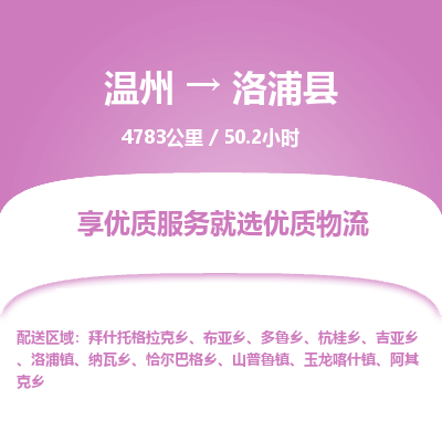 溫州到洛浦縣物流專線 溫州到洛浦縣物流專線