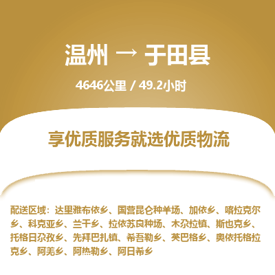 溫州到于田縣物流專線 溫州到于田縣物流專線