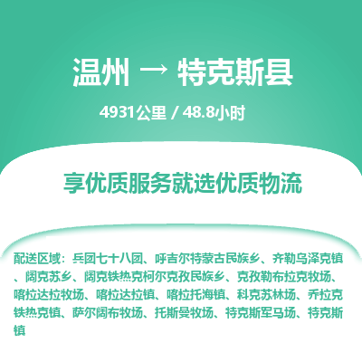 溫州到特克斯縣物流專線 溫州到特克斯縣物流專線
