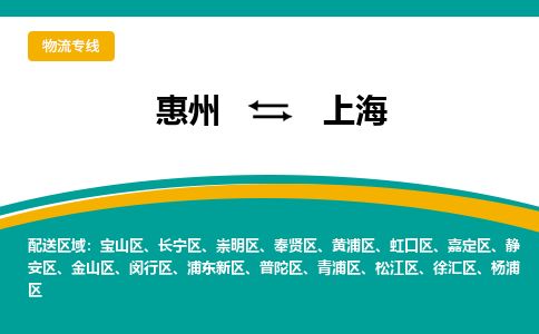 惠州到上海楊浦區(qū)物流公司