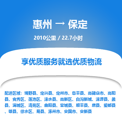 惠州到保定競(jìng)秀區(qū)物流公司 惠州到保定競(jìng)秀區(qū)物流公司