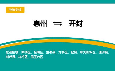 惠州到開封鼓樓區(qū)物流公司 惠州到開封鼓樓區(qū)物流公司
