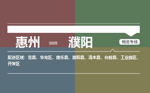 惠州到濮陽開發(fā)區(qū)物流公司