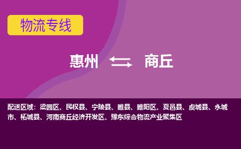 惠州到商丘梁園區(qū)物流公司