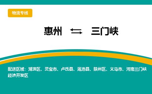 惠州到三門(mén)峽陜州區(qū)物流公司