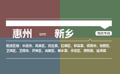 惠州到新鄉(xiāng)衛(wèi)濱區(qū)物流公司