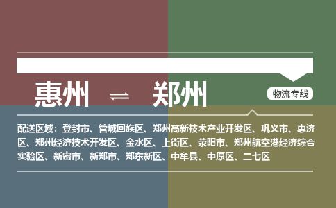 惠州到鄭州開發(fā)區(qū)物流公司