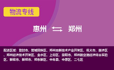惠州到鄭州金水區(qū)物流公司 惠州到鄭州金水區(qū)物流公司