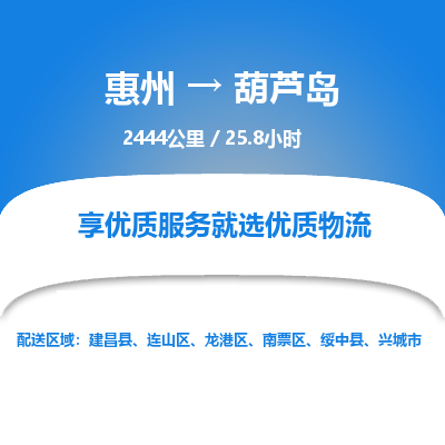 惠州到葫蘆島龍港區(qū)物流公司 惠州到葫蘆島龍港區(qū)物流公司