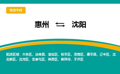 惠州到沈陽大東區(qū)物流公司 惠州到沈陽大東區(qū)物流公司