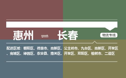 惠州到長春朝陽區(qū)物流公司