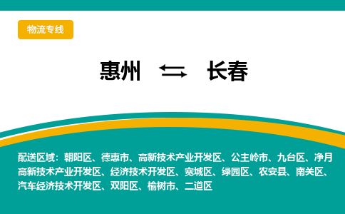 惠州到長春高新區(qū)物流公司 惠州到長春高新區(qū)物流公司